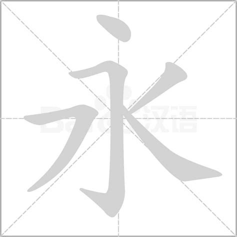 永的詞語|永的解釋